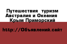 Путешествия, туризм Австралия и Океания. Крым,Приморский